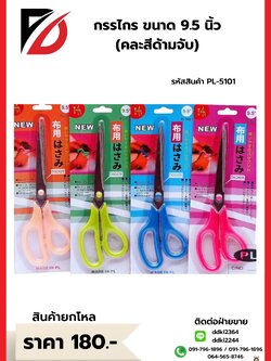 กรรไกร ขนาด 9.5 นิ้ว (คละสีด้ามจับ)
