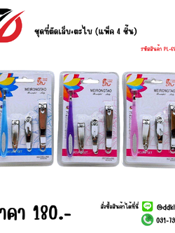 ชุดที่ตัดเล็บ+ตะไบ (แพ็ค 4 ชิ้น)