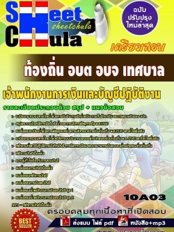 แนวข้อสอบ เจ้าพนักงานการเงินและบัญชีปฏิบัติงาน ท้องถิ่น อบต อบจ เทศบาล