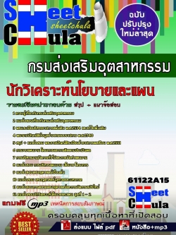 แนวข้อสอบ นักวิเคราะห์นโยบายและแผน กรมส่งเสริมอุตสาหกรรม