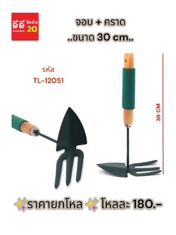 จอบ + คราด TL-12051