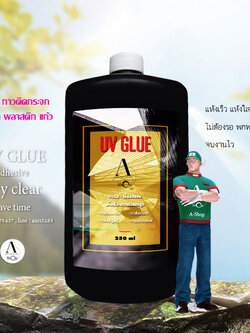 กาวยูวี กาวติดกระจก ขนาดบรรจุ 250ml