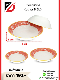 ชามเซรามิค (ขนาด 8 นิ้ว)