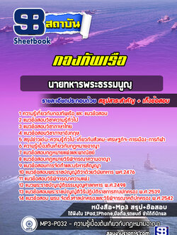 แนวข้อสอบนายทหารพระธรรมนูญ สัญญาบัตรกองทัพเรือ