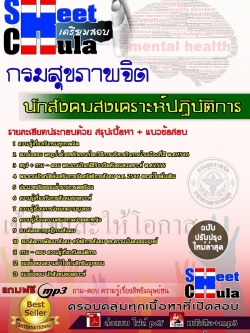 แนวข้อสอบ นักสังคมสงเคราะห์ปฏิบัติการ กรมสุขภาพจิต