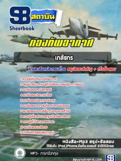 แนวข้อสอบเภสัชกร กองทัพอากาศ