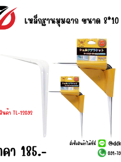 เหล็กฐานมุมฉาก ขนาด 8*10 นิ้ว