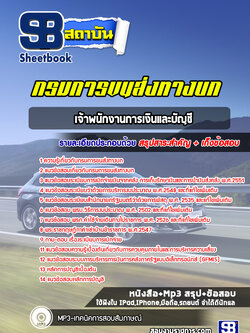 แนวข้อสอบเจ้าพนักงานการเงินและบัญชี กรมการขนส่งทางบก