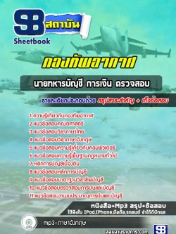 แนวข้อสอบนายทหารบัญชี การเงิน ตรวจสอบ กองทัพอากาศ