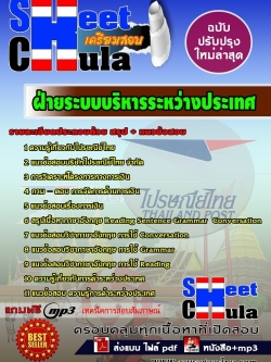 แนวข้อสอบ ฝ่ายระบบบริหารระหว่างประเทศไปรษณีย์ไทย