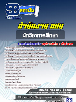 แนวข้อสอบนักวิชาการศึกษา สำนักงาน กศน