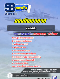 แนวข้อสอบช่างไฟฟ้า กองทัพอากาศ