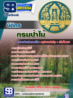 แนวข้อสอบ นิติกร กรมป่าไม้