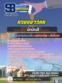 แนวข้อสอบนักบัญชี กรมธนารักษ์