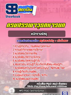 แนวข้อสอบพนักงานพัสดุ กรมสรรพาวุธทหารบก