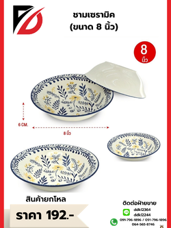 ชามเซรามิค (ขนาด 8 นิ้ว)