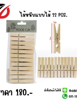 ไม้หนีบแบบไม้ 12 PCS.