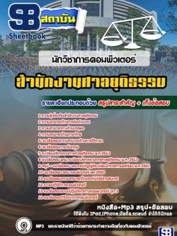 แนวข้อสอบนักวิชาการคอมพิวเตอร์ สำนักงานศาลยุติธรรม