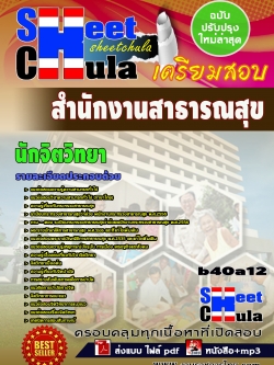 แนวข้อสอบ นักจิตวิทยา สำนักงานสาธารณสุขจังหวัด