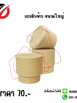 กระติบข้าว ขนาดใหญ่