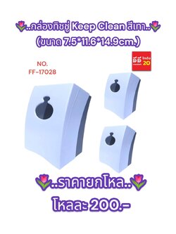 กล่องทิชชู่ Keep Clean *สีเทา*