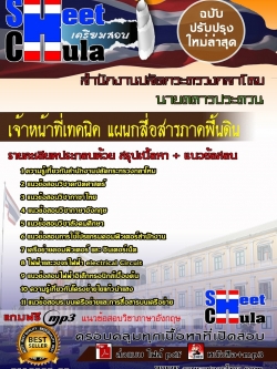 แนวข้อสอบ เจ้าหน้าที่เทคนิค แผนกสื่อสารภาคพื้นดินสำนักงานปลัดกระทรวงกลาโหม