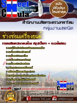 แนวข้อสอบ ช่างซ่อมเครื่องยนต์ สำนักงานปลัดกระทรวงกลาโหม