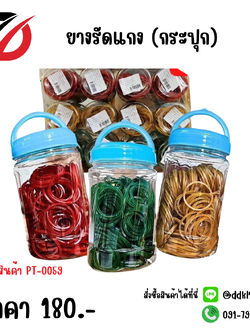 ยางรัดแกง (กระปุก)