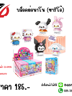 บล็อคต่อนาโน (ซาริโอ้)