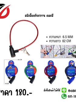 สลิงล็อคจักรยาน คละสี
