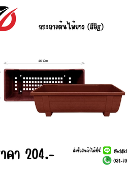 กระถางต้นไม้ยาว (สีอิฐ)
