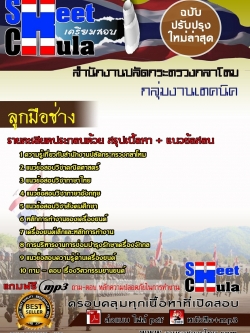 แนวข้อสอบ ลูกมือช่าง สำนักงานปลัดกระทรวงกลาโหม