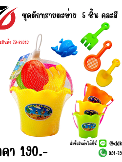 ชุดตักทรายตะข่าย ขนาด 10 CM.