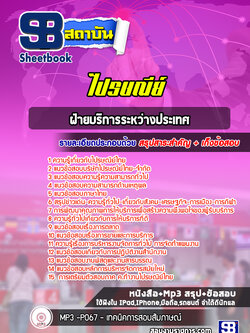 แนวข้อสอบฝ่ายบริการระหว่างประเทศ ไปรษณีย์ไทย