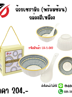 ถ้วยเซรามิก (พร้อมช้อน) กล่องสีเหลือง