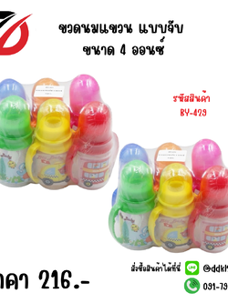 ขวดนมแขวนจับ ขนาด 4 ออนซ์