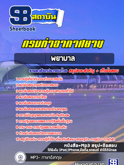 แนวข้อสอบพยาบาล กรมท่าอากาศยาน