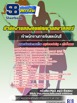 แนวข้อสอบเจ้าพนักงานการเงินและบัญชี สำนักงานกองทุนพัฒนาบทบาทสตรี