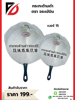 กระทะด้ามดำ 3D ตราจระเข้บิน เบอร์ 15