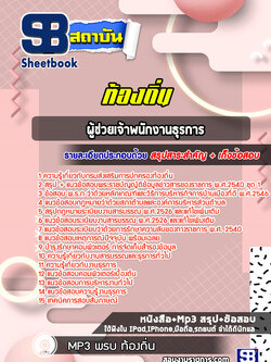 แนวข้อสอบผู้ช่วยเจ้าพนักงานธุรการ ท้องถิ่น