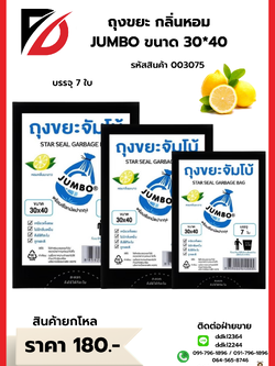 ถุงขยะกลิ่นหอม (JUMBO) ขนาด 30*40