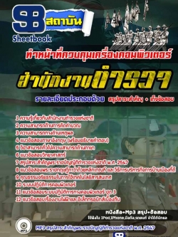 แนวข้อสอบตำรวจ ทำหน้าที่ควบคุมเครื่องคอมพิวเตอร์