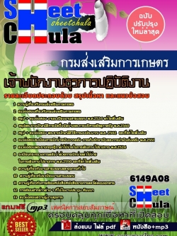 แนวข้อสอบ เจ้าพนักงานธุรการปฏิบัติงาน กรมส่งเสริมการเกษตร