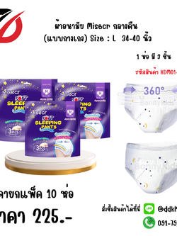 ผ้าอนามัย Misecr กลางคืน (แบบกางเกง) Size : L 34-40 นิ้ว