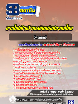 แนวข้อสอบวิศวกรเคมี การไฟฟ้าผลิตแห่งประเทศไทย กฟผ.