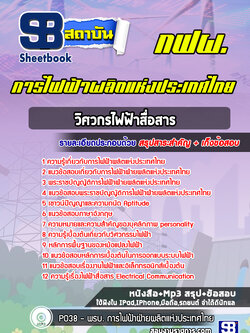 แนวข้อสอบวิศวกรไฟฟ้าสื่อสาร การไฟฟ้าผลิตแห่งประเทศไทย