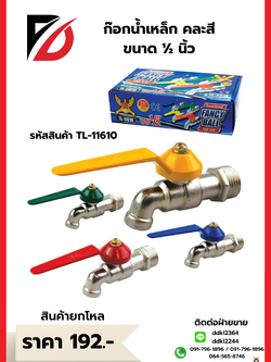 ก๊อกน้ำเหล็ก คละสี ขนาด ½ นิ้ว