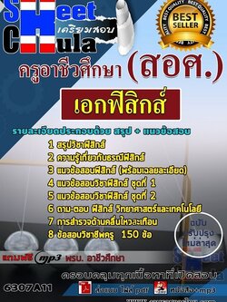 แนวข้อสอบเอกฟิสิกส์ ครูอาชีวศึกษา (สอศ.)