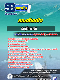 แนวข้อสอบบัญชีการเงิน กองทัพเรือ