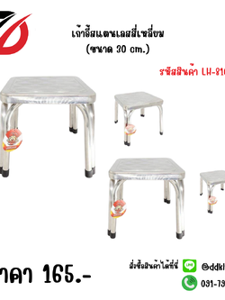 เก้าอี้สแตนเลสเหลี่ยม (ขนาด 30 cm.) 8166
